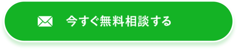 今すぐ無料相談する