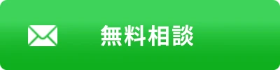 無料相談