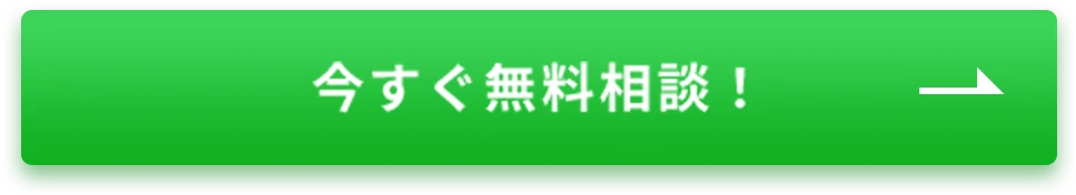 今すぐ無料相談！