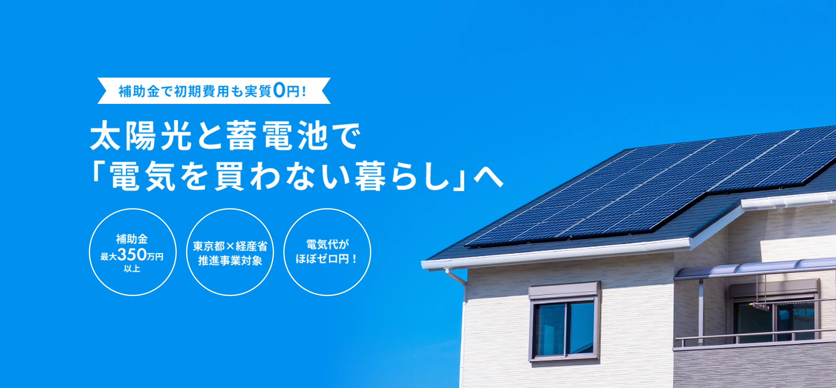 太陽光と蓄電池で「電気を買わない暮らし」へ