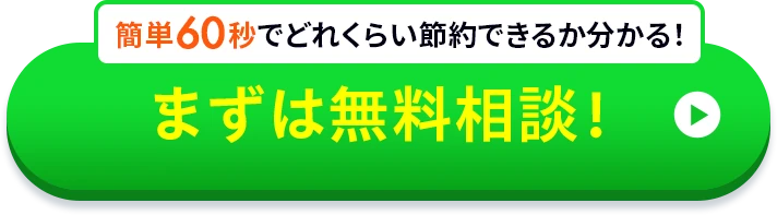 まずは無料相談!