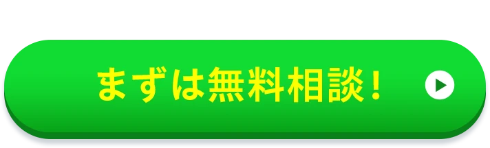 まずは無料相談！
