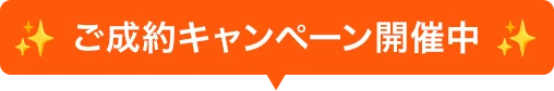 ✨ ご成約キャンペーン開催中 ✨