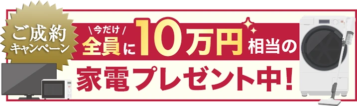 今だけ全員に10万円相当の家電プレゼント中！