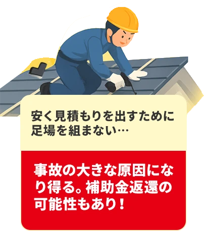 安く見積もりを出すために足場を組まない…