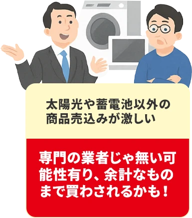 太陽光や蓄電池以外の商品売込みが激しい