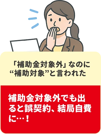 「補助金対象外」なのに“補助対象”と言われた
