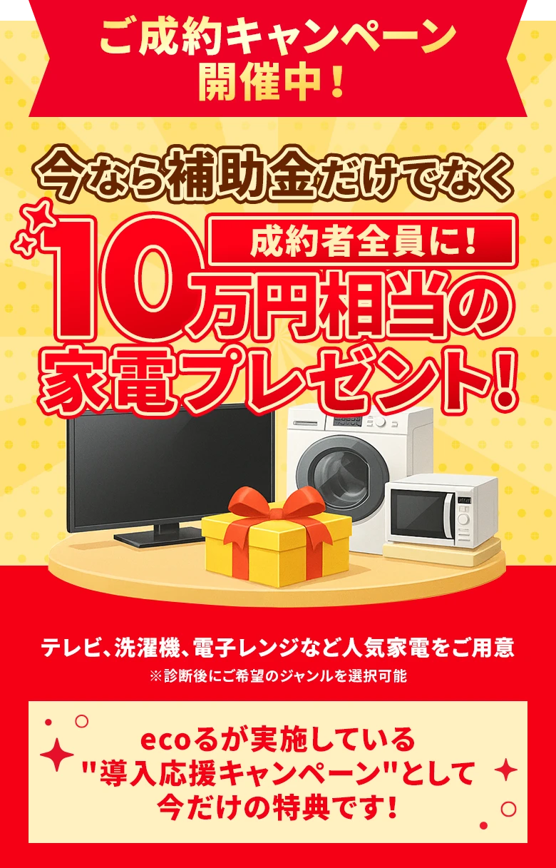 ご成約キャンペーン開催中!