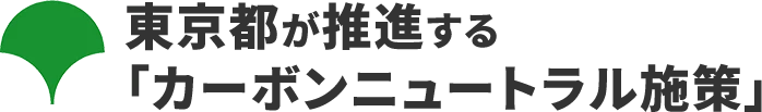 東京都が推進する「カーボンニュートラル施策」